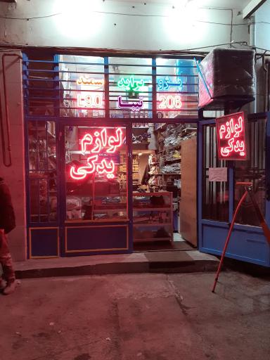 عکس لوازم یدکی خسروی