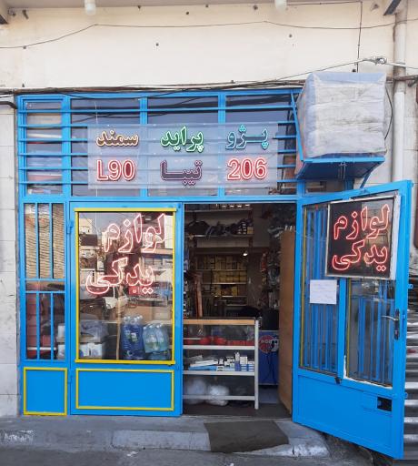 عکس لوازم یدکی خسروی