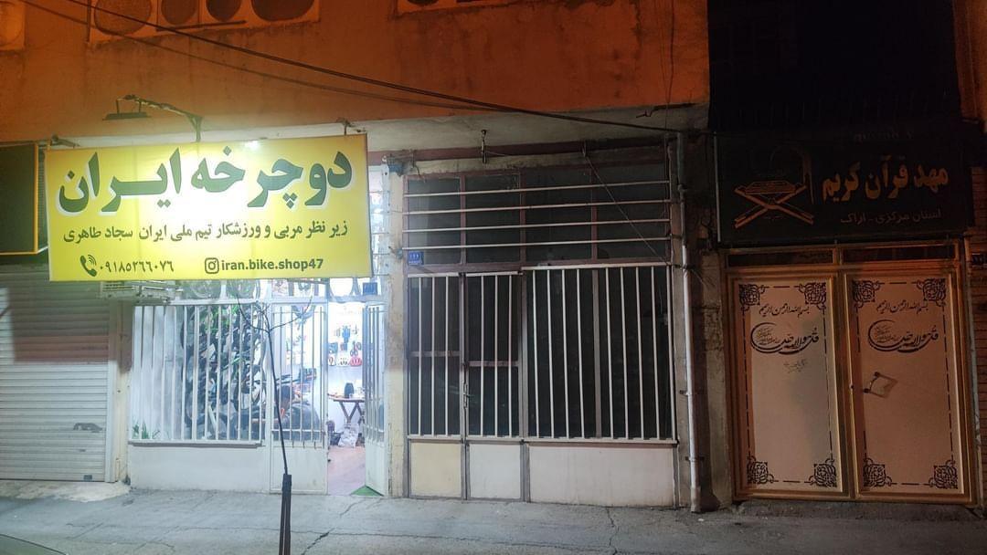 عکس فروشگاه دوچرخه ایران