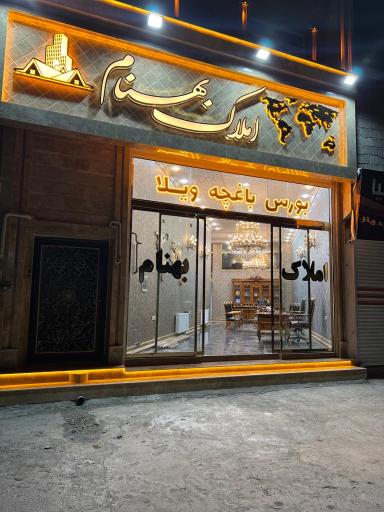 عکس املاک بهنام (شعبه ۱)