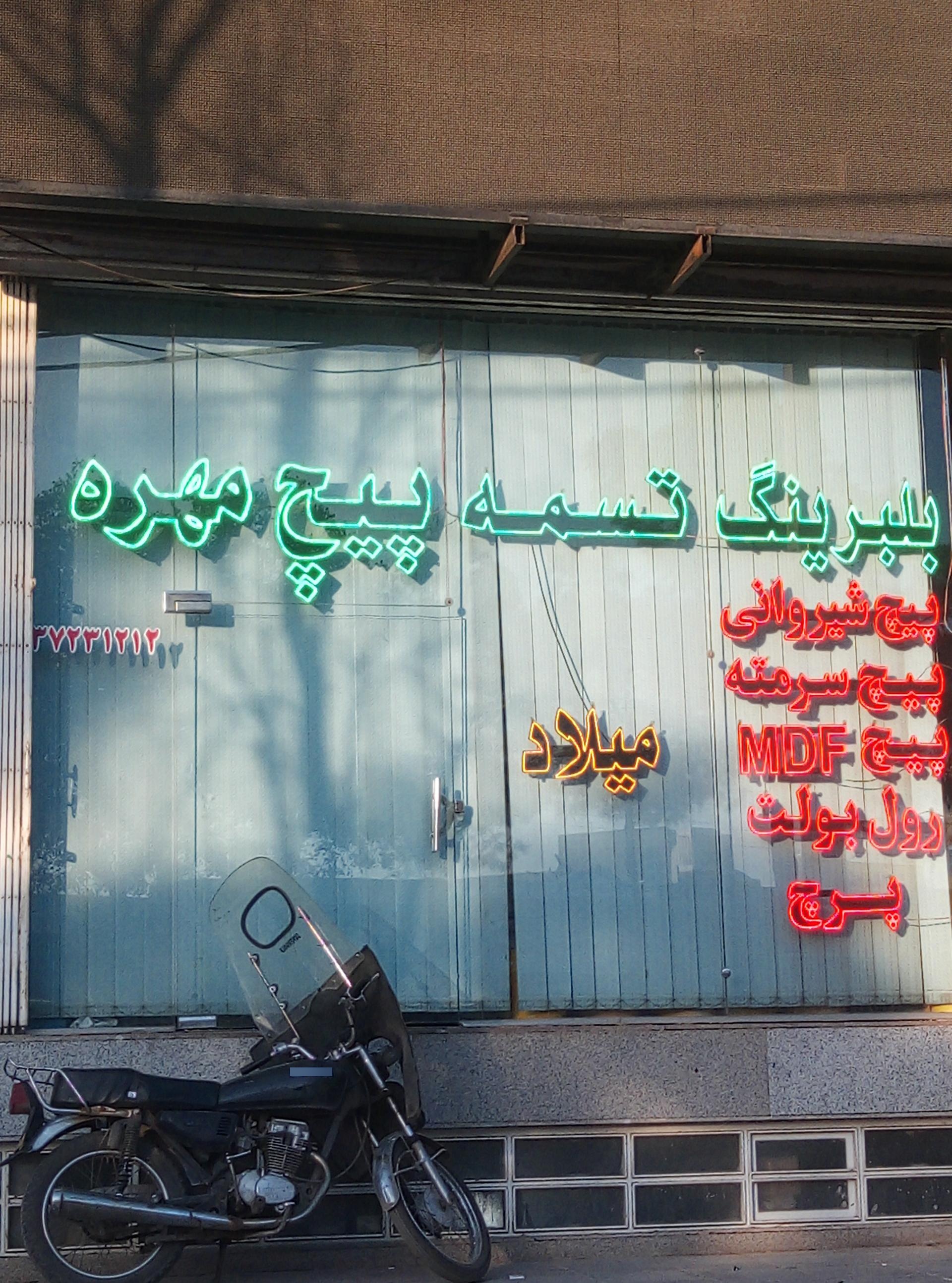 عکس فروشگاه بلبرینگ و تسمه میلاد