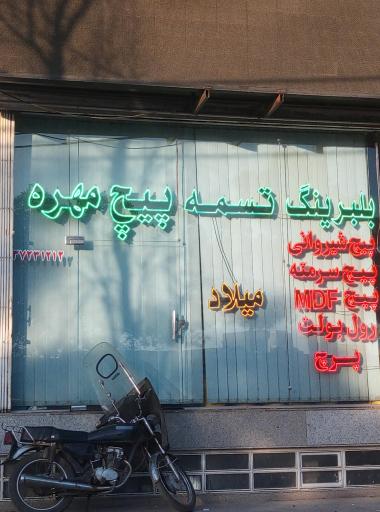 عکس فروشگاه بلبرینگ و تسمه میلاد