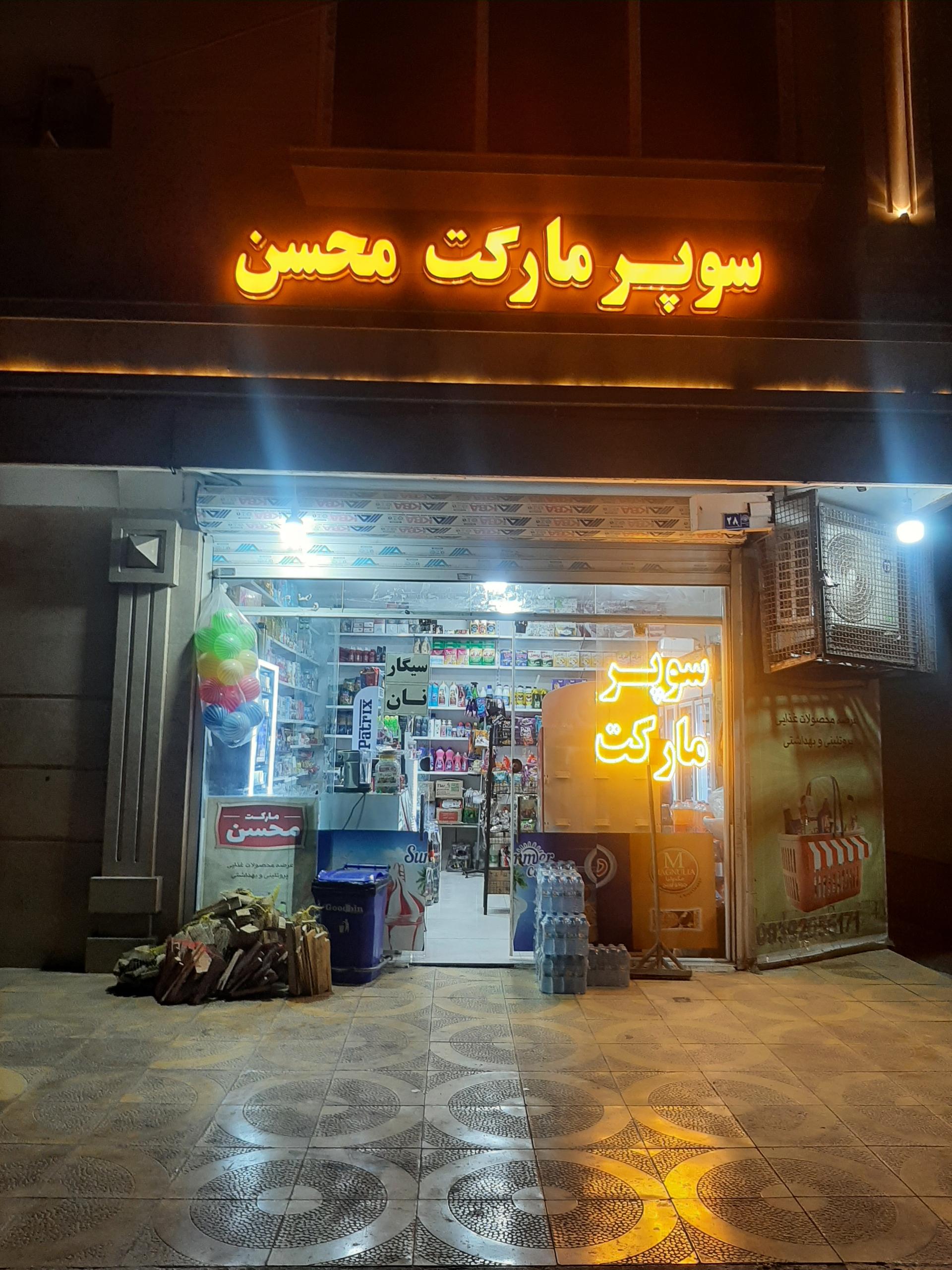 عکس سوپر مارکت محسن