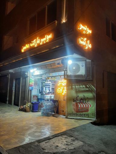 عکس سوپر مارکت محسن