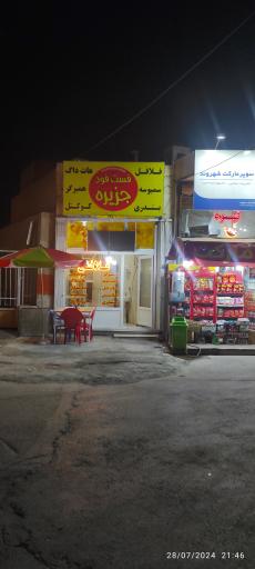 عکس فست فود جزیره