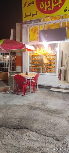 عکس فست فود جزیره