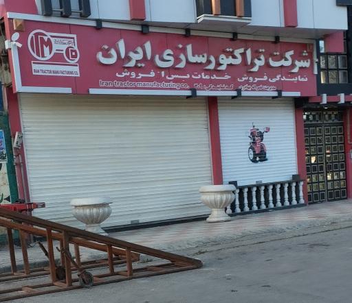 عکس نمایندگی تراکتورسازی ایران بهادری