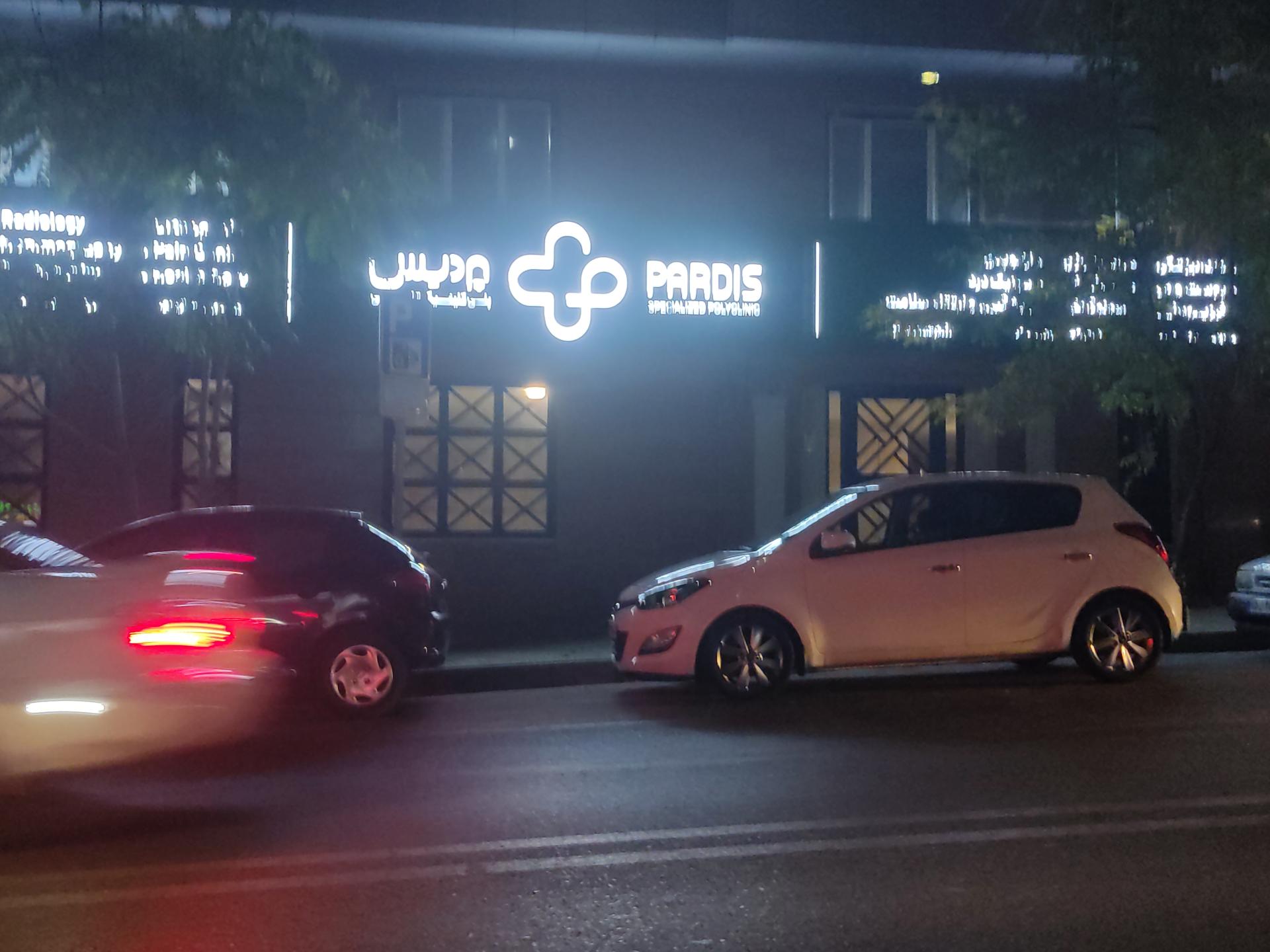 عکس پلی کلینیک فوق تخصصی پردیس