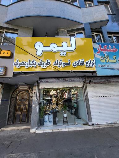 عکس لوازم قنادی لیمو