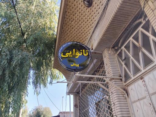 عکس نانوایی