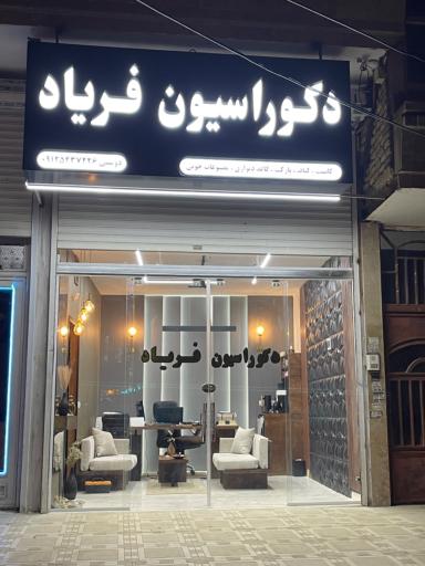 دکوراسیون فریاد