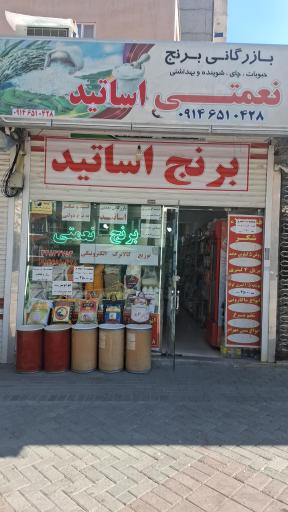 عکس فروشگاه اساتید نعمتی