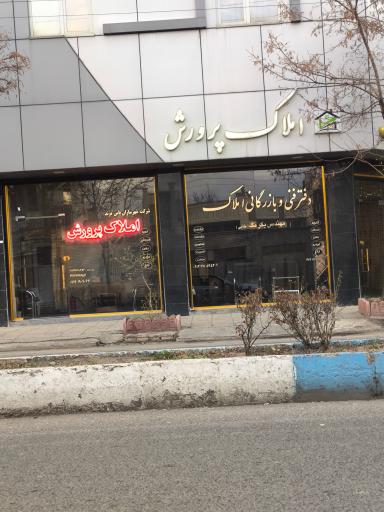 عکس املاک پرورش 