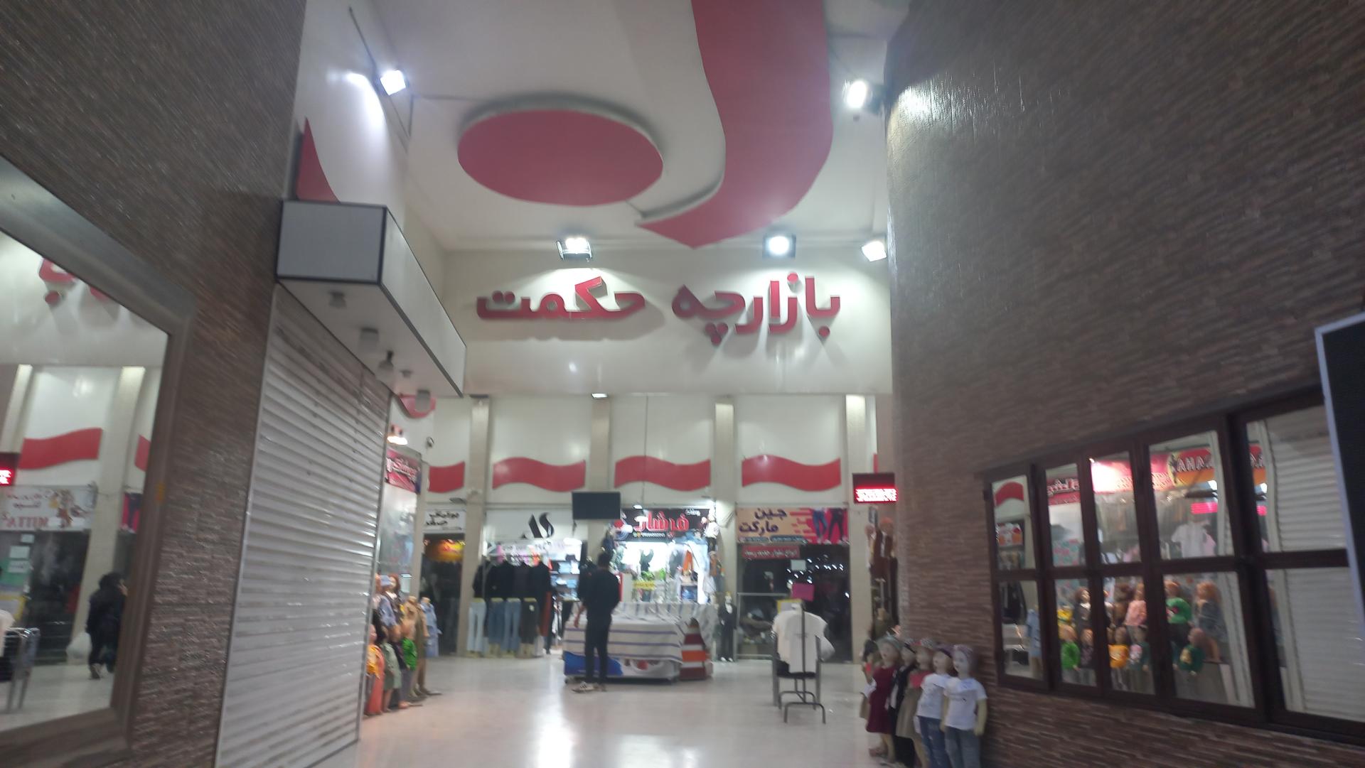 عکس پاساژ حکمت