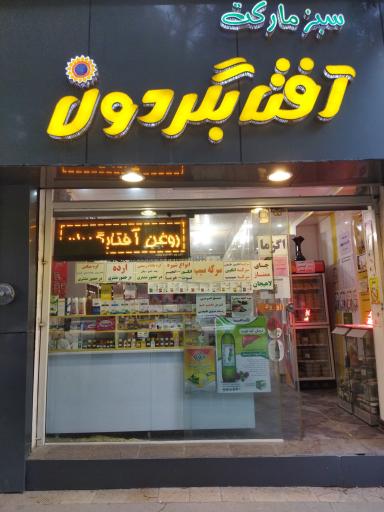 عکس سبز مارکت آفتابگردون