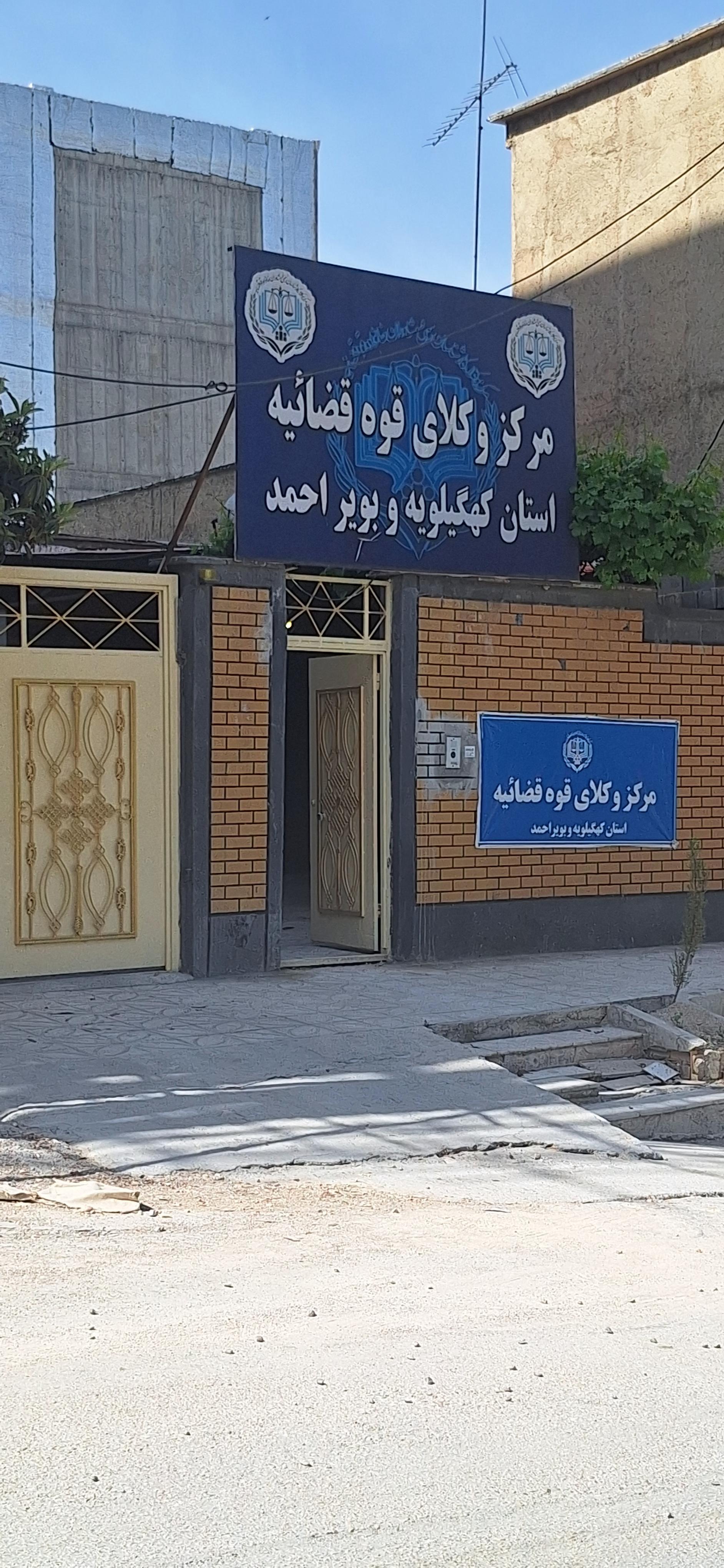 عکس مرکز وکلایی قوه قضائیه استان کهگیلویه و بویراحمد 
