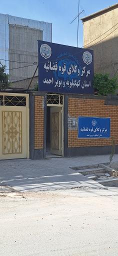 عکس مرکز وکلایی قوه قضائیه استان کهگیلویه و بویراحمد 