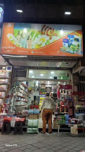 عکس لوازم بهداشتی رادین