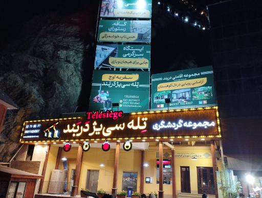 تله سیژ دربند