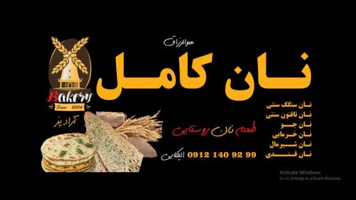 عکس نان کامل