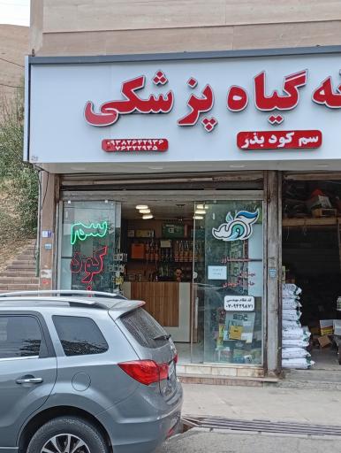 عکس داروخانه گیاه پزشکی آوند
