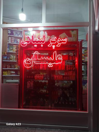 عکس سوپر لبنیات علیسان 