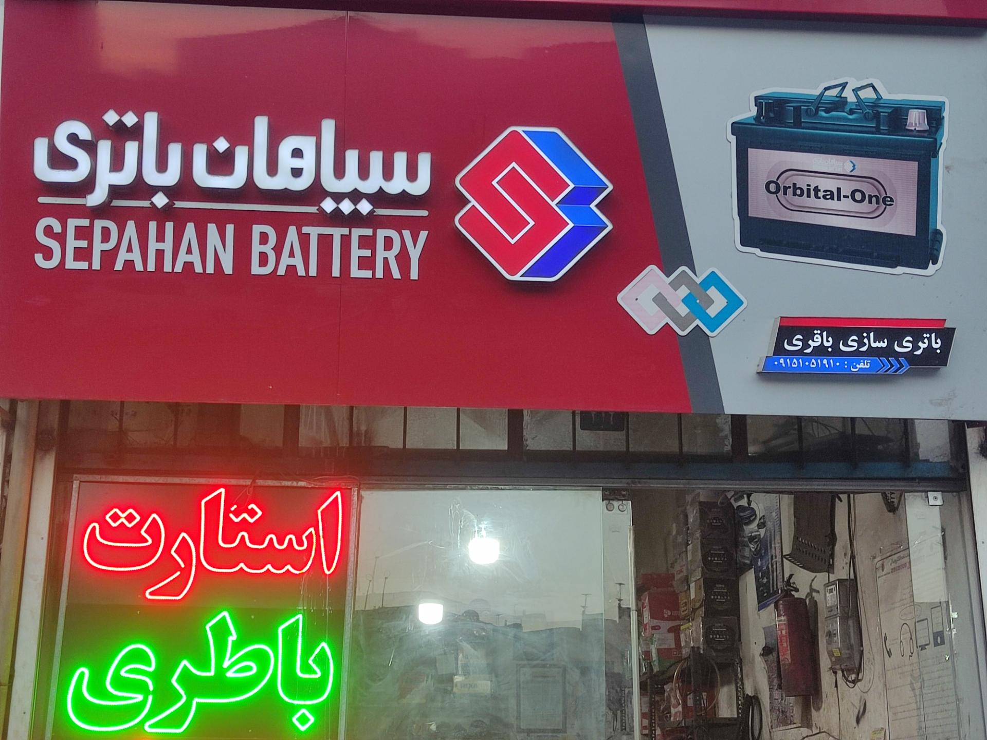 عکس باطری سازی باقری نمایندگی سپاهان باطری