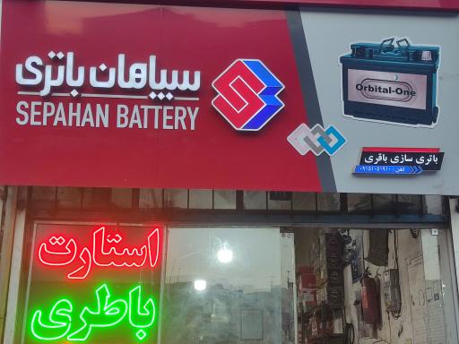 عکس باطری سازی باقری نمایندگی سپاهان باطری