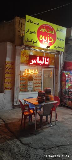 فست فود جزیره