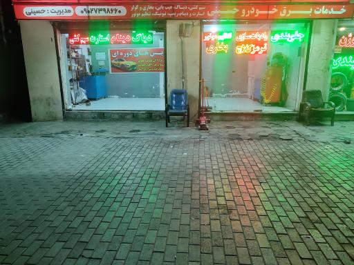 برق خودرو حسینی 