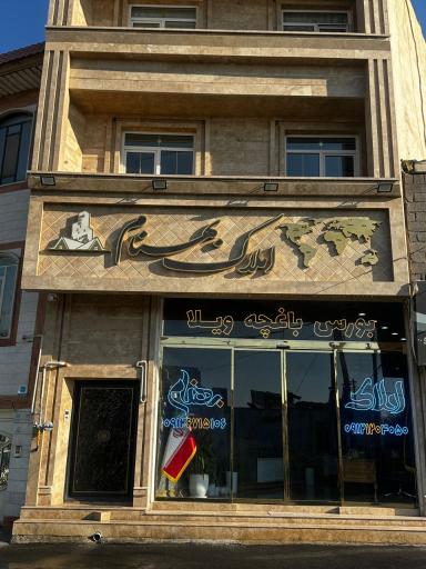 عکس املاک بهنام (شعبه ۱)