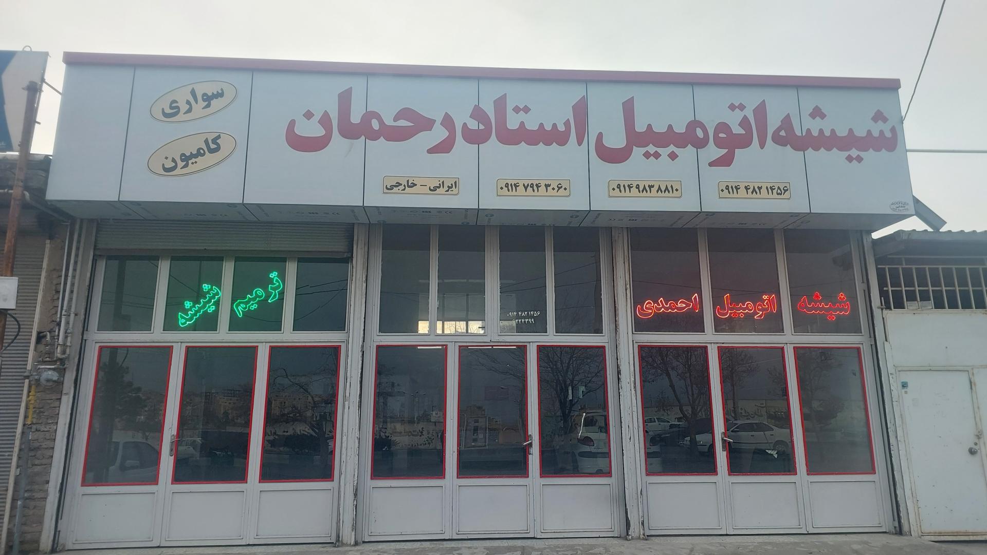 عکس شیشه اتومبیل استاد رحمان احمدی