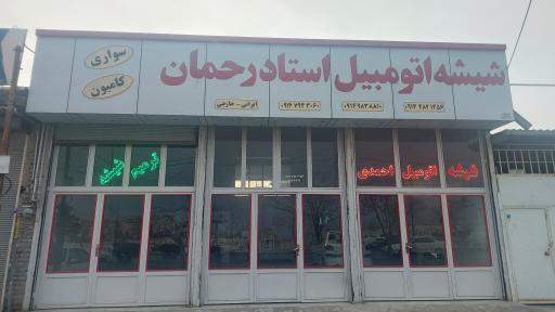 عکس شیشه اتومبیل استاد رحمان احمدی