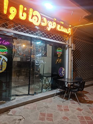 عکس فست فود هاناوا