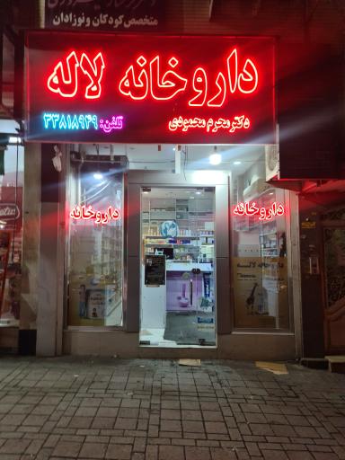 عکس داروخانه لاله تبریز