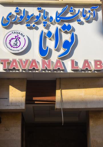 عکس آزمایشگاه پاتوبیولوژی توانا