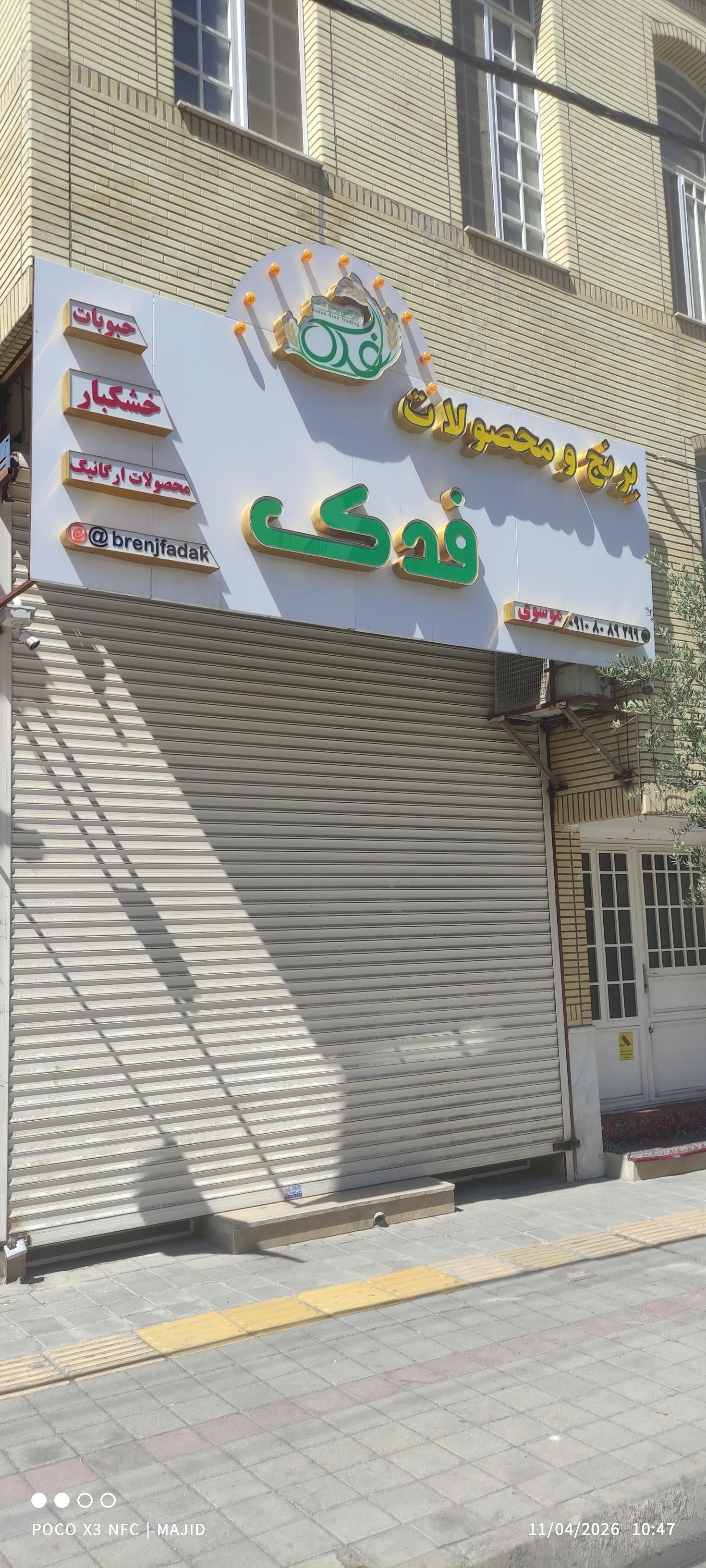 عکس برنج فروشی فدک