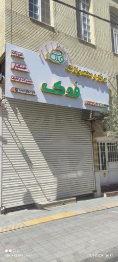 عکس برنج فروشی فدک