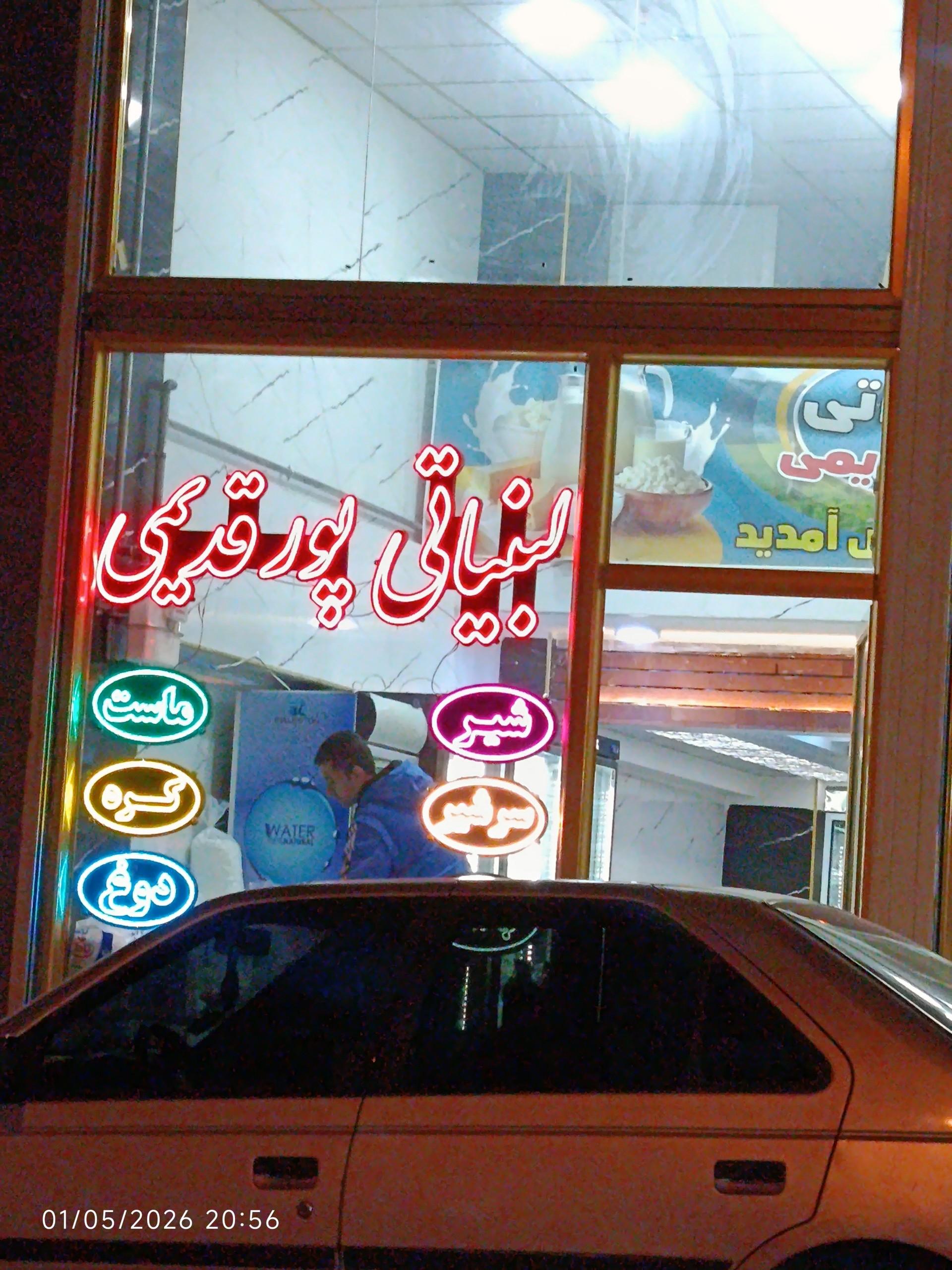 عکس لبنیاتی پور قدیمی