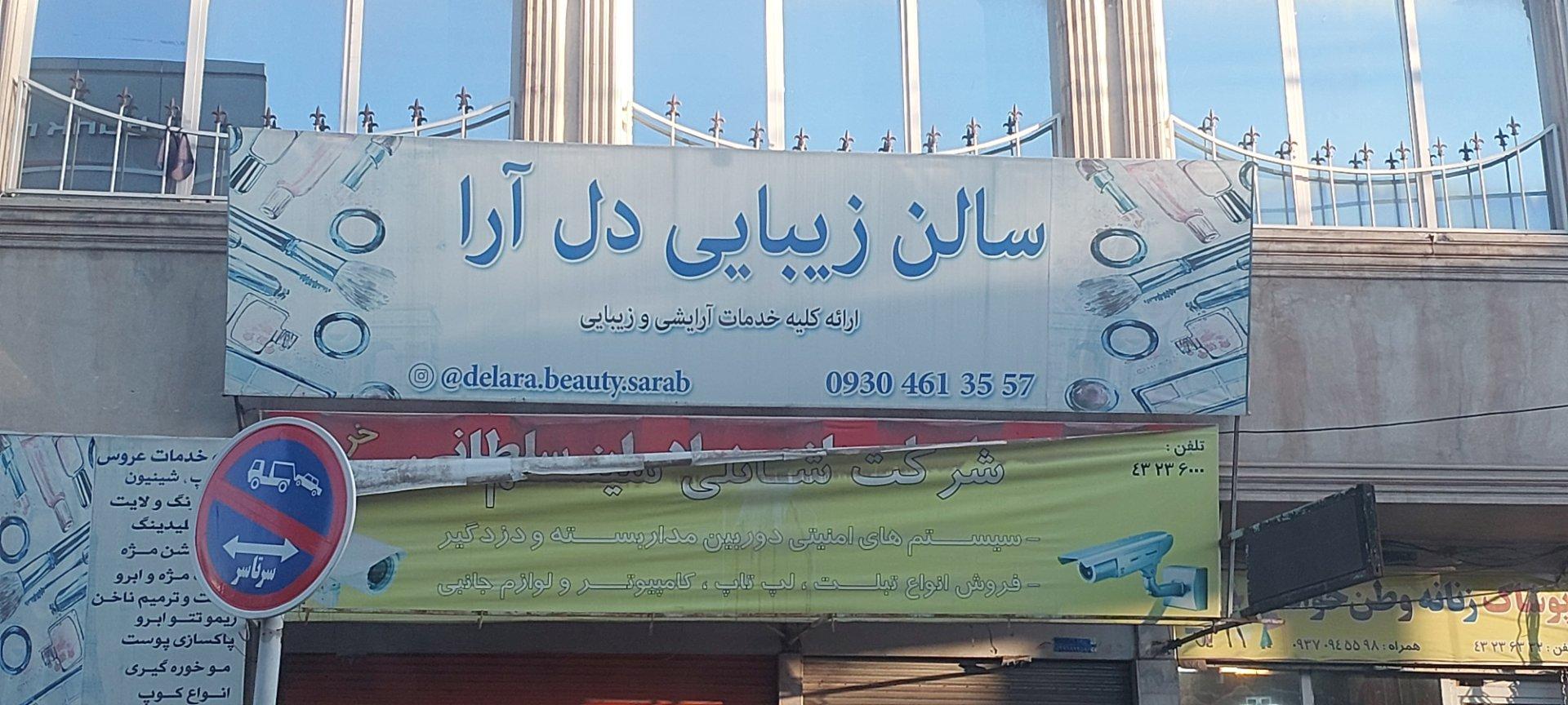 عکس سالن زیبایی دل آرا