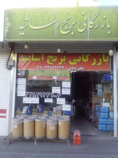 عکس فروشگاه اساتید نعمتی