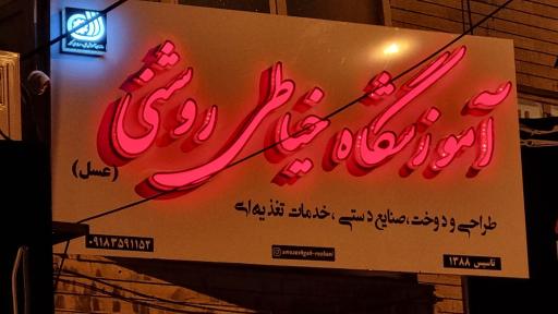 عکس آموزشگاه خیاطی روشنی