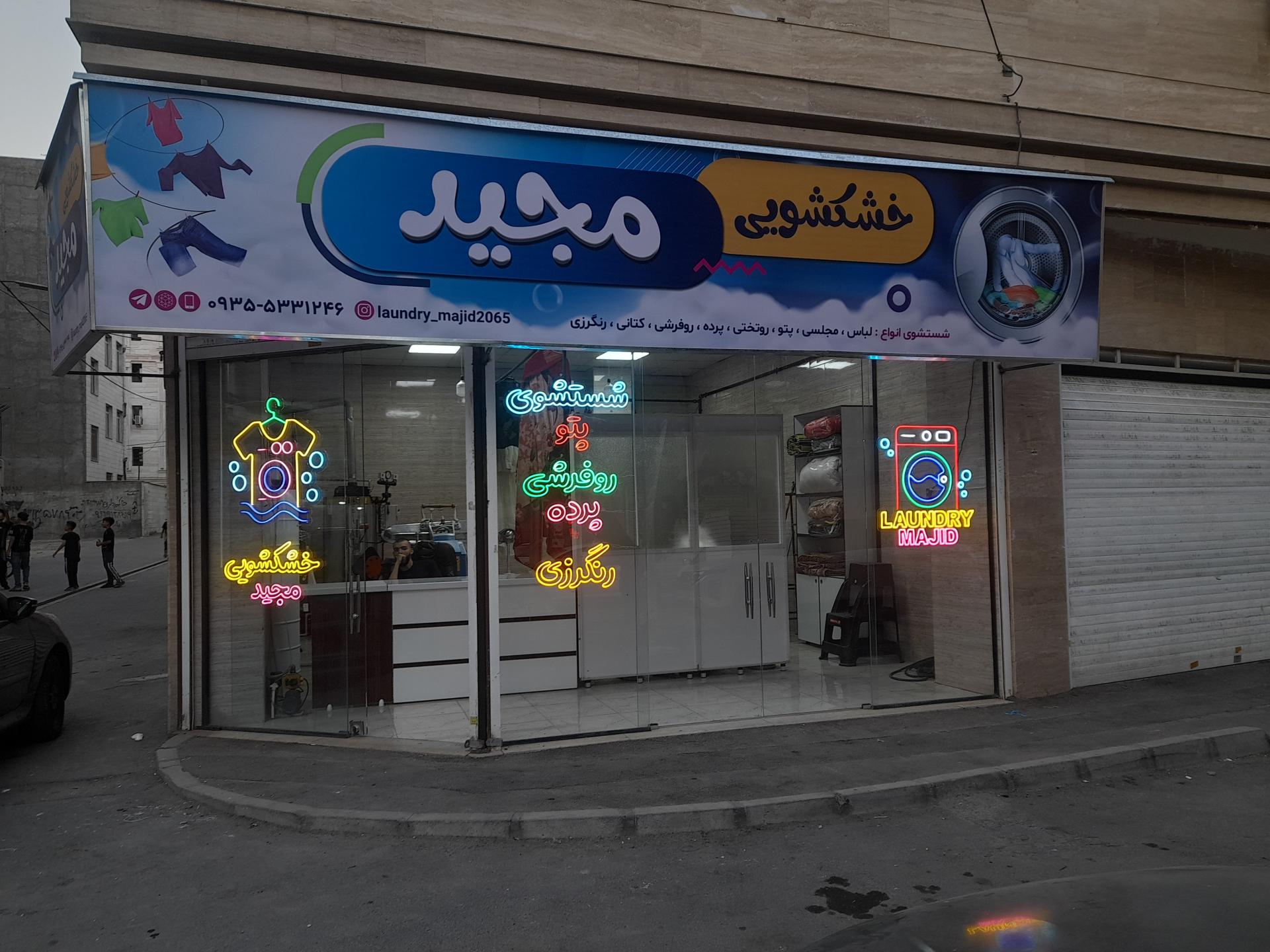 عکس خشکشویی مجید 