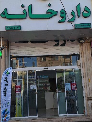 عکس داروخانه دکتر سمانه خسروی