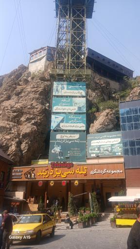 عکس تله سیژ دربند