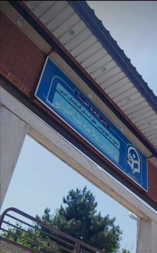 عکس دانشگاه فرهنگیان پردیس علامه طباطبائی