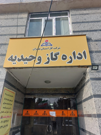 عکس اداره گاز وحیدیه