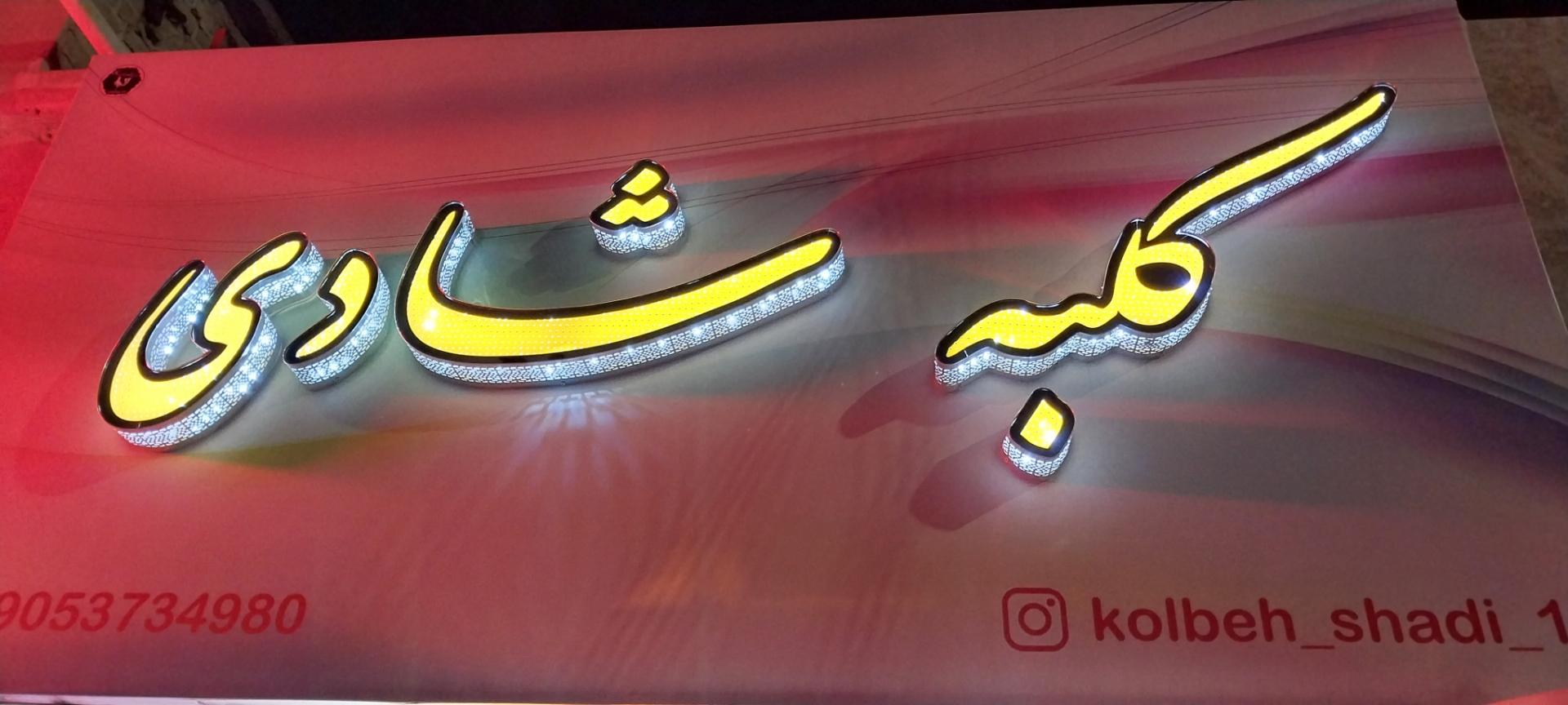 عکس تم تولد کلبه شادی