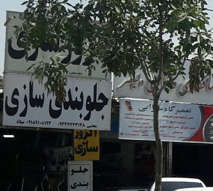 عکس اگزوز سازی و جلوبندی سازی