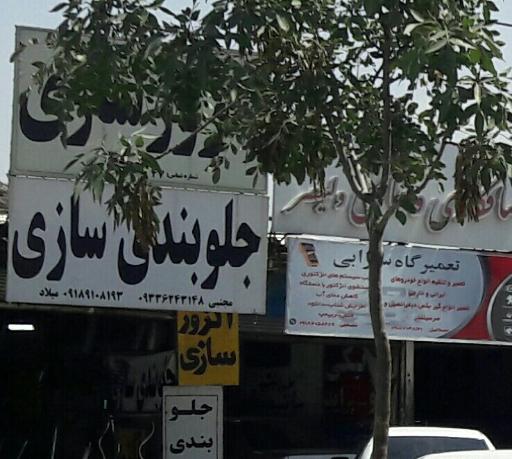 عکس اگزوز سازی و جلوبندی سازی